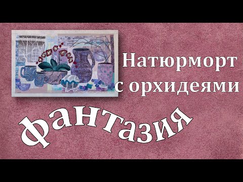 Видео: Немного фантазийный натюрморт из желатиновых отпечатков
