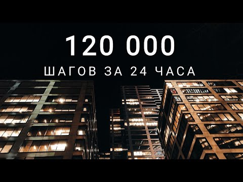 Видео: 120 000 шагов за 24 часа! Побили мировой рекорд. Самое сложное испытание в моей жизни.