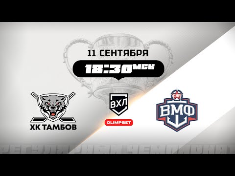 Видео: ХК Тамбов (Тамбов) - СКА-ВМФ (Санкт-Петербург)