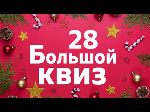 Видео: Большой КВИЗ#28