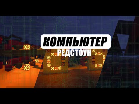 Видео: Как сделать компьютер в майнкрафте 🖥 Гайд на Редстоун 3 часть ❗️