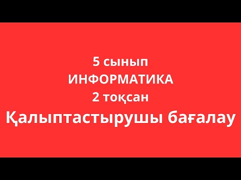 Видео: 5 сынып ИНФОРМАТИКА 2 тоқсан Қалыптастырушы бағалау #СОР #ТЖБ #БЖБ #СОЧ #ҚЖ #ФО