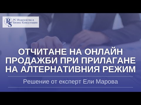 Видео: Отчитане на онлайн продажби при прилагане на алтернативния режим