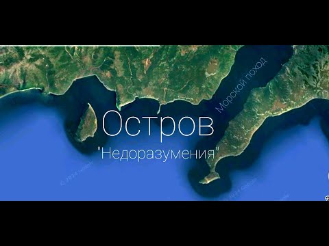 Видео: Морской поход "Остров Недоразумения"