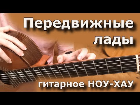 Видео: Система передвижных ладов - НОУ-ХАУ!!!