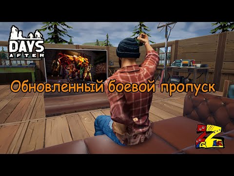 Видео: Days After Обзор Обновление 89189