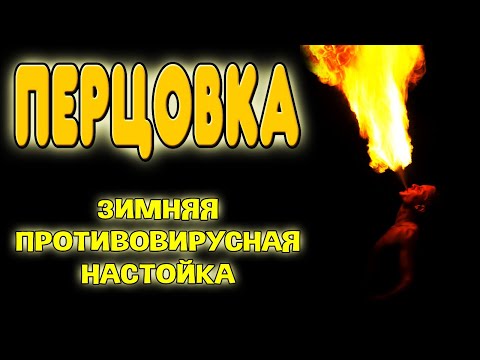 Видео: Перцовка на самогоне с медом, в домашних условиях. Настойка на самогоне с перцем