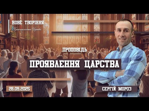 Видео: Проявлення царства Божого на землі | Пастор Сергій Мороз (28.09.2025)