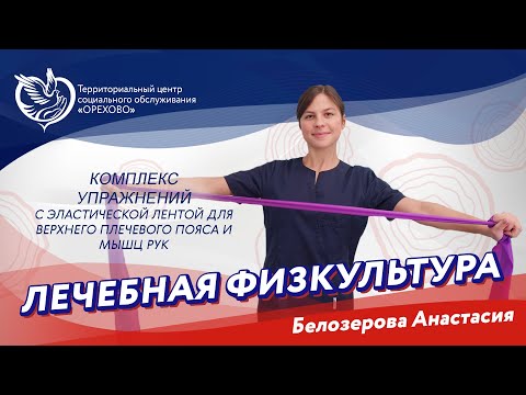 Видео: Лечебная физкультура - Комплекс упражнений с эластичной лентой | ТЦСО "Орехово"