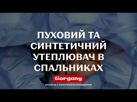 Видео: Пуховий чи синтетичний спальник Експертний підхід до вибору