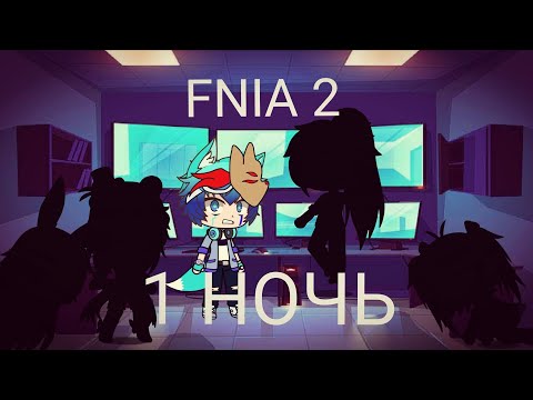 Видео: Выживание в Five nights at anime 2 /FNIA 2/ 1 НОЧЬ /Gacha Club/ 13+