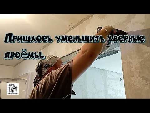 Видео: Как можно уменьшить дверные проёмы ?