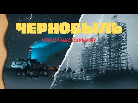 Видео: ЧЕРНОБЫЛЬ: ЧТО СЛУЧИЛОСЬ НА САМОМ ДЕЛЕ? ВЕРСИЯ, КОТОРУЮ УДАЛИЛИ