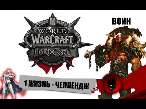 Видео: WOW Hardcore - ВОИН НАЧАЛО ПУТИ #3 (С ОДНОЙ ЖИЗНЬЮ)