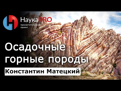 Видео: Осадочные горные породы – Константин Матецкий | Лекции по геологии | Научпоп