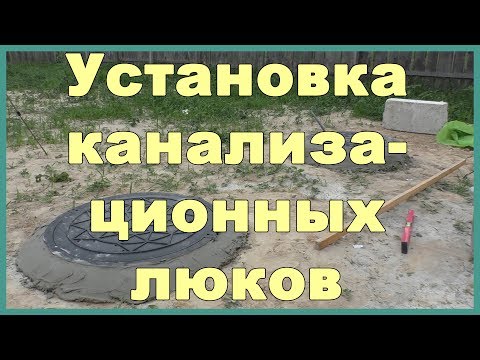 Видео: Установка канализационных люков