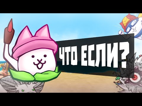 Видео: Что Если? 2 часть