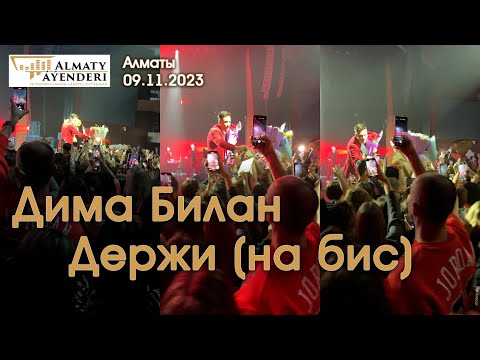 Видео: Дима Билан - Держи (на бис) - Алматы 09.11.2023