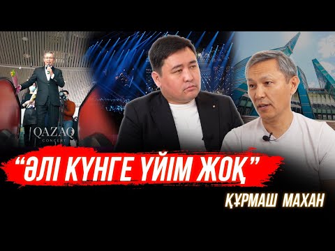 Видео: Әпкемнің ауруы дінге келуіме себеп болды | Назарбаевқа лайық болдық | Орысша оқыдым | Құрмаш Маханов