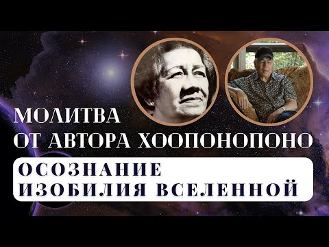 Видео: Молитва от автора Хоопонопоно: Практика Принятия Изобилия Вселенной. Исцеляющие Частоты 432 Герца