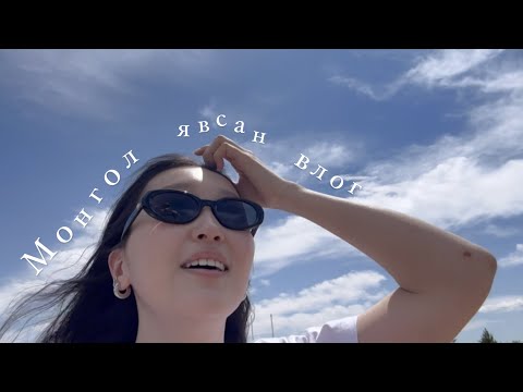 Видео: Монгол явсан влог 🇲🇳 Ажлын Солонгосчууд маань Монголд ирэв 🌞