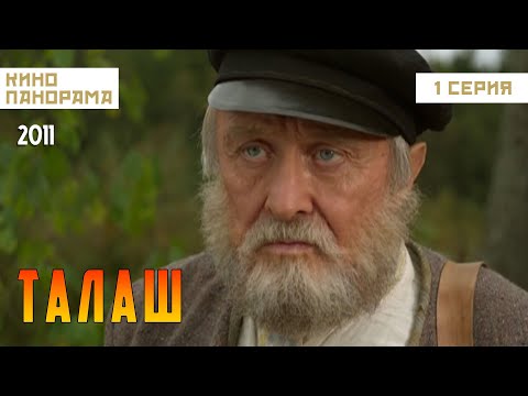 Видео: Талаш (1 серия) (2011 год) историческая драма