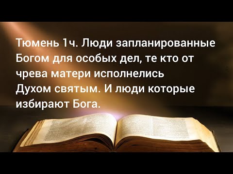 Видео: 1ч. Люди запланированные Богом для особых дел, те кто от чрева матери исполнелись Духом святым.