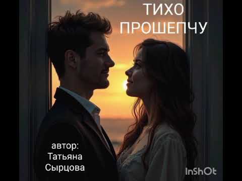 Видео: ТИХО ПРОШЕПЧУ.  Любите и будьте любимы!!!
