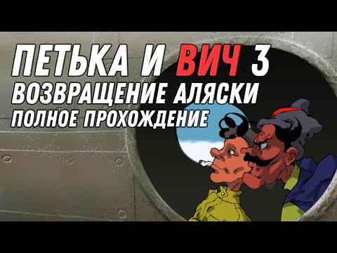 Видео: Петька и ВИЧ 3: Возвращение Аляски - полное прохождение