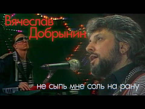 Видео: Вячеслав Добрынин - Не сыпь мне соль на рану