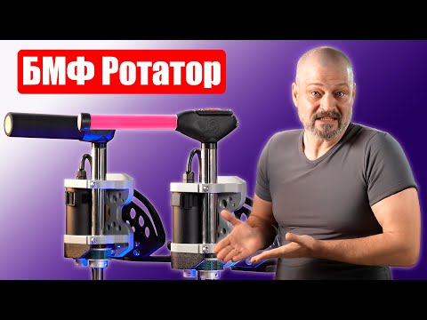 Видео: Ротатор BMF Цель 3 Обзор мануал