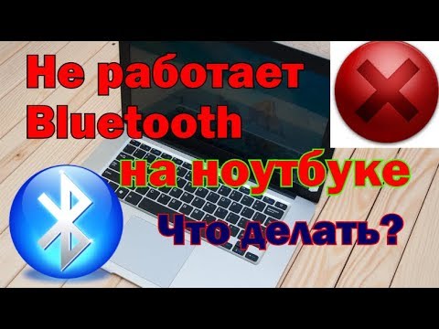 Видео: Не работает Bluetooth на ноутбуке: причины и их решение