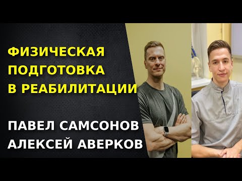 Видео: Физическая подготовка в реабилитации.