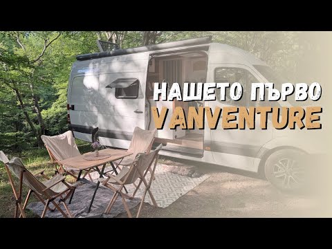 Видео: Сбъдната мечта : Първо диво къмпингуване с нашия кемпер ван из Стара планина