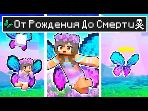 Видео: Майнкрафт но ЖИЗНЬ Девушки Фея в Майнкрафте Троллинг Ловушка Minecraft