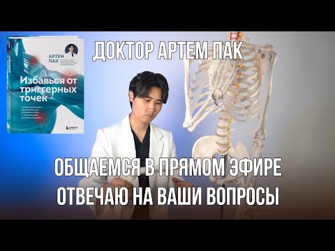 Видео: Доктор Артем Пак в прямом эфире! Отвечаю на вопросы