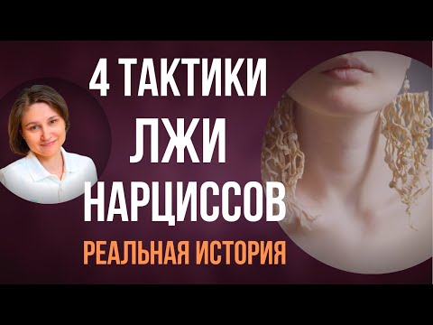 Видео: ЛОЖЬ и НАРЦИСС. Почему нарцисс врет. Реальная история.