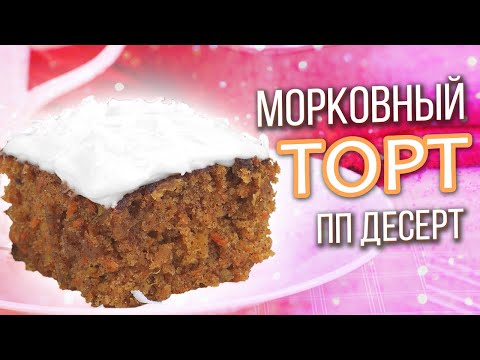 Видео: МОРКОВНЫЙ ТОРТ без яиц, без сахара и без глютена / ПОЛЕЗНЕЙШИЙ ПП РЕЦЕПТ ПОЛЕЗНЫЙ ДЕСЕРТ ВЕГАН