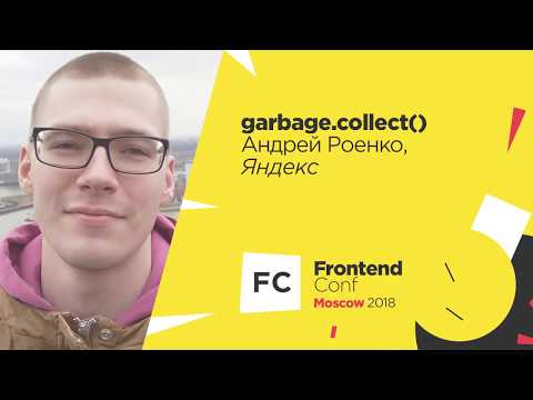 Видео: garbage.collect() / Андрей Роенко (Яндекс)