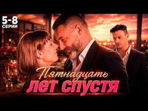 Видео: ПЕРВАЯ ЛЮБОВЬ ВЕРНУЛАСЬ, КОГДА ОНИ ОБА УЖЕ БЫЛИ НЕСВОБОДНЫ! Пятнадцать лет спустя