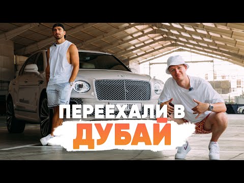 Видео: ПЕРЕЕХАЛИ В ДУБАЙ БЕЗ ДЕНЕГ. Ночевал на улице теперь ездит на Бентли.