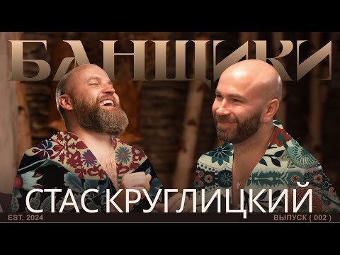 Видео: БАНЩИКИ со Стасом Круглицким | Банный напиток, откровения Стаса в ледяной купели