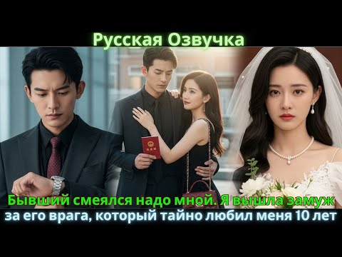 Видео: Бывший смеялся надо мной. Я вышла замуж за его врага, который тайно любил меня 10 лет #drama #дорама