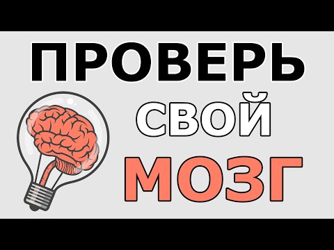 Видео: НАСКОЛЬКО ТЫ УМНЫЙ? Головоломки и загадки