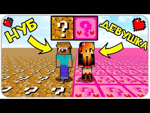 Видео: ЛАКИ БЛОК НУБА против ЛАКИ БЛОК ДЕВУШКИ в МАЙНКРАФТ! КАК ВЫЖИТЬ НУБУ И ДЕВУШКЕ в МИРЕ ЛАКИ БЛОКОВ?