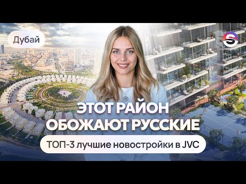 Видео: Лучший спальный район в Дубае. ТОП-3 новостройки в Jumeirah Village Circle