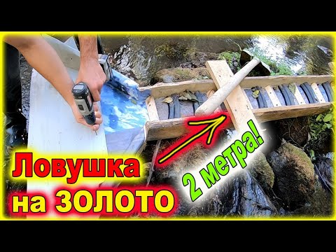 Видео: Закопал в реке ЛОВУШКУ на ЗОЛОТО!!!