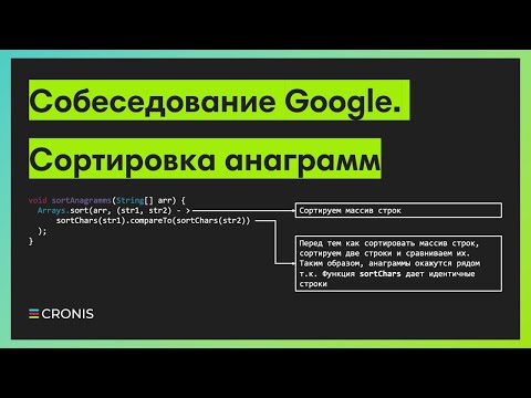 Видео: Собеседование Google. Сортировка анаграмм.
