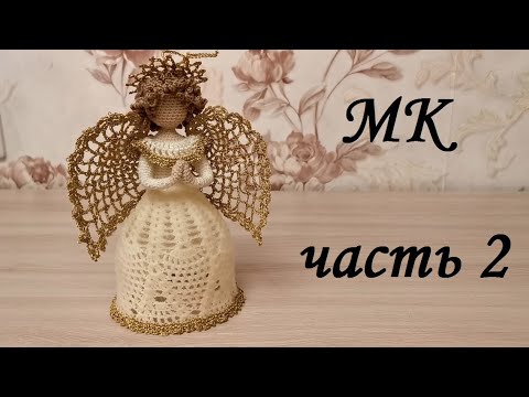 Видео: Рождественский ангел крючком, мастер-класс, часть 2