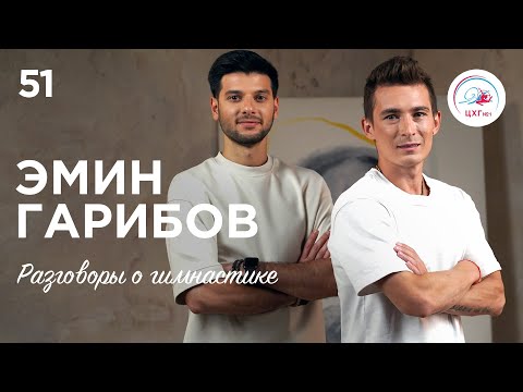 Видео: №51. Эмин Гарибов – техничная гимнастика, неудачные Олимпийские игры, травмы и жизнь после спорта